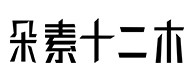 宿松30